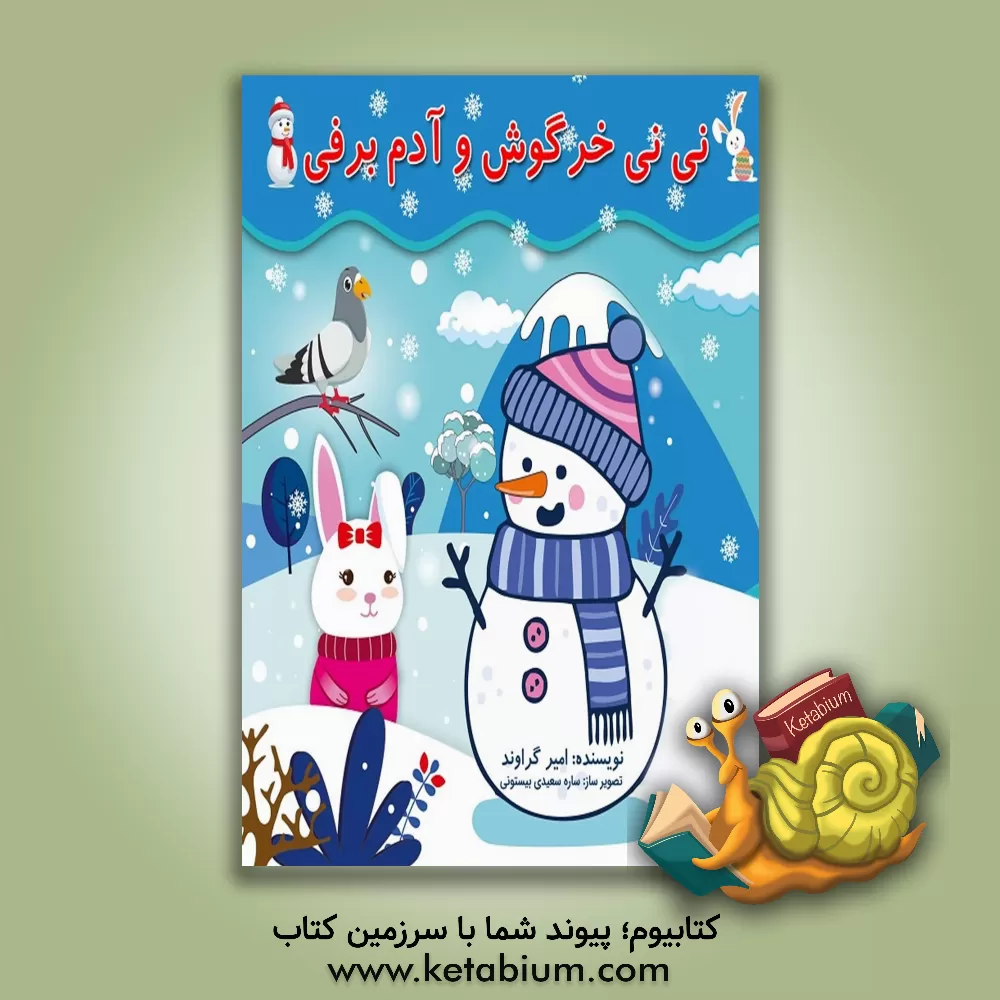 کتاب نی نی خرگوش و آدم برفی = Baby rabbit and snowman اثر امیر گراوند