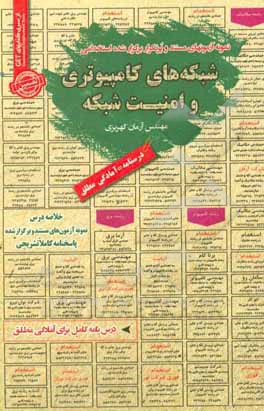 کتاب نمونه آزمونهای مستند و پرتکرار برگزار شده استخدامی شبکه های کامپیوتری و امنیت شبکه ... اثر آرمان کهریزی