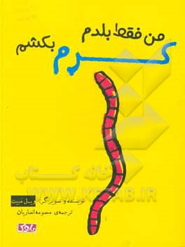 کتاب من فقط بلدم کرم بکشم اثر ویل مبیت
