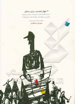 کتاب 22 چهار مضراب برای سنتور: از استادان آقاحسینقلی، درویش خان، مرتضی نی داوود، غلامحسین بیگجه خانی، لطف الله مجد و جلیل شهناز اثر مهرنوش ذوالفقاری