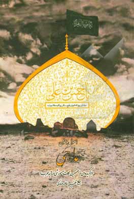 کتاب اصول و فنون مداحی (برگزیده ای از مهمترین نکات آموزشی اساتید مجرب) اثر فاطمه حصارکی