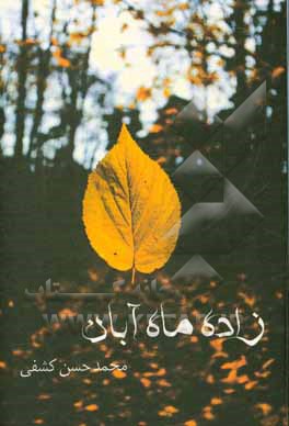 کتاب زاده ماه آبان اثر محمدحسن کشفی