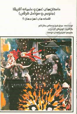 کتاب داستان های کهن و عامیانه آفریقا (جنوبی و سواحل شرقی) اثر نسیم زاهدی‌دوست