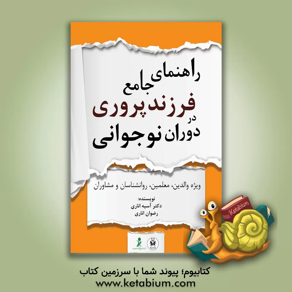 کتاب راهنمای جامع فرزندپروری در دوران نوجوانی (ویژه والدین، معلمان، روانشناسان و مشاوران) اثر آسیه اناری