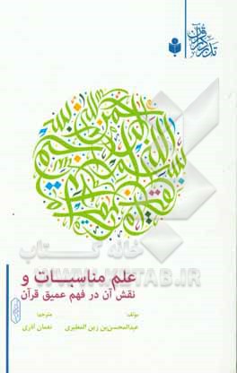 کتاب علم مناسبات و نقش آن در فهم عمیق قرآن اثر عبدالمحسن‌بن‌زین مطیری