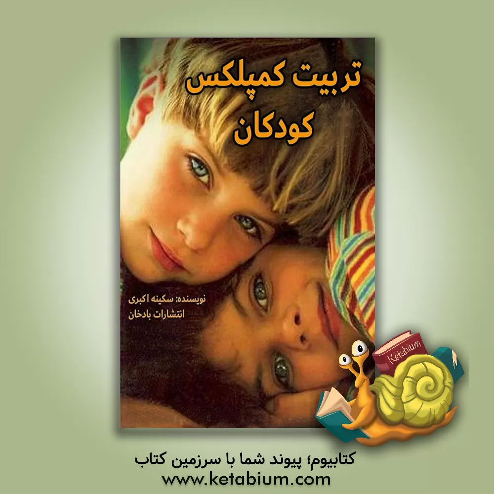 کتاب تربیت کمپلکس کودکان اثر سکینه اکبری