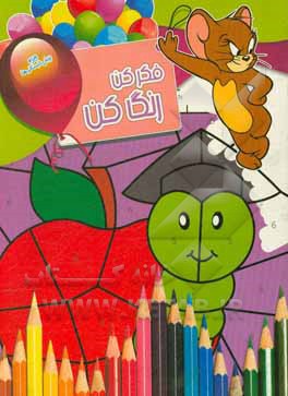 کتاب فکر کن، رنگ کن (12) اثر بنفشه طالعی