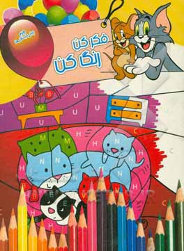 کتاب فکر کن، رنگ کن (9) اثر بنفشه طالعی