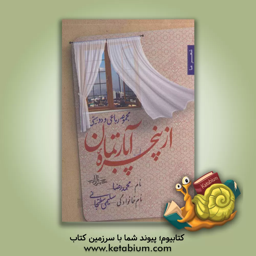 کتاب از پنجره آپارتمان: مجموعه رباعی و دوبیتی اثر محمدرضا سلیمی