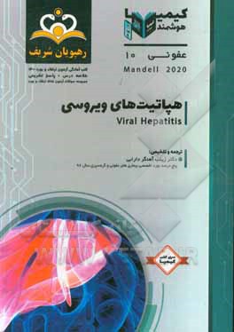 کتاب عفونی: هپاتیت های ویروسی: خلاصه درس به همراه مجموعه سوالات آزمون ارتقاء و بورد عفونی با پاسخ تشریحی اثر زینب آهنگردارابی