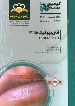 کتاب عفونی: آنتی بیوتیک ها: خلاصه درس به همراه مجموعه سوالات آزمون ارتقاء و بورد عفونی با پاسخ تشریحی اثر عارفه بابازاده