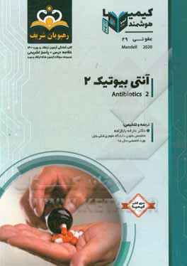 کتاب عفونی: آنتی بیوتیک ها: خلاصه درس به همراه مجموعه سوالات آزمون ارتقاء و بورد عفونی با پاسخ تشریحی اثر عارفه بابازاده