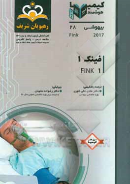 کتاب بیهوشی: فینک = Fink: خلاصه درس به همراه مجموعه سوالات آزمون ارتقاء و بورد بیهوشی با پاسخ تشریحی Fink 2017 کتاب آمادگی آزمون ارتقاء و بورد 1400 اثر حامد عبداللهی