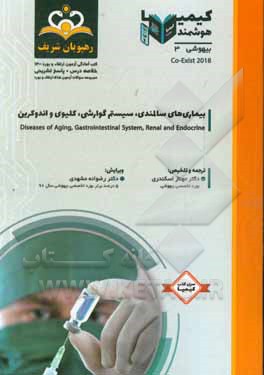 کتاب بیهوشی: بیماری های سالمندی، سیستم گوارشی، کلیوی و اندوکرین = Diseases of Aging, Gastrointestinal System, Renal and Endocrine‬: خلاصه درس به همراه مجمو اثر مهناز اسکندری