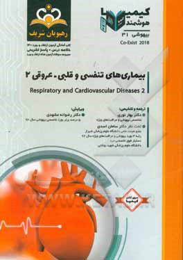 کتاب بیهوشی: بیماری های تنفسی و قلبی - عروقی 2 = Respiratory and Cardiovascular Diseases 2‬: خلاصه درس به همراه مجموعه سوالات آزمون ارتقاء و بورد بیهوشی با اثر بهار نوری