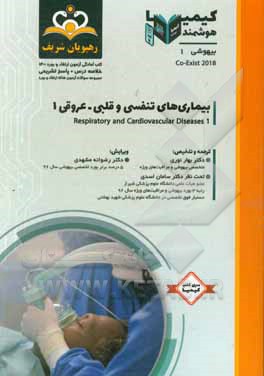 کتاب بیهوشی: بیماری های تنفسی و قلبی - عروقی 1 = Respiratory and Cardiovascular Diseases 1‬: خلاصه درس به همراه مجموعه سوالات آزمون ارتقاء و بورد اطفال با اثر بهار نوری