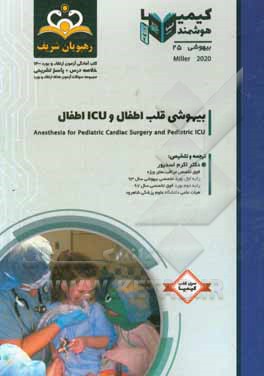 کتاب بیهوشی: بیهوشی قلب اطفال  و ICU اطفال‏‫ = Anesthesia for pediatric cardiac surgery and pediatric ICU‬‬‬ : خلاصه درس به همراه مجموعه سوالات آزمون ارتقا اثر اکرم اسدپور
