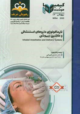 کتاب بیهوشی: فارماکولوژی داروهای استنشاقی و ماشین بیهوشی ‏‫= Inhaled Anesthetics and Delivery Systems‬: خلاصه درس به همراه مجموعه سوالات آزمون ارتقاء و بور اثر محسن شیرانی