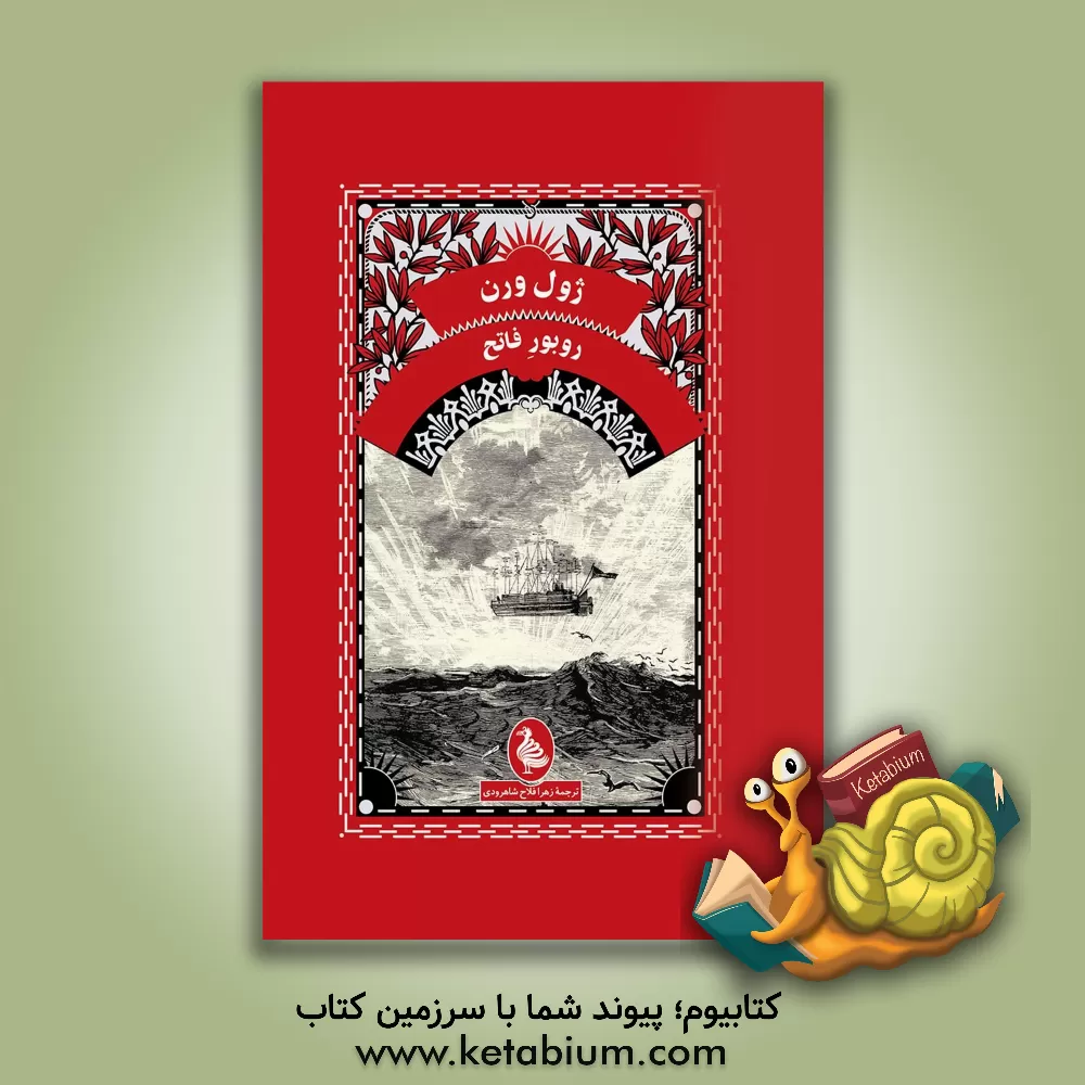 کتاب روبور فاتح اثر ژول ورن