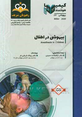کتاب بیهوشی: بیهوشی در اطفال = Anesthesia in Children: خلاصه درس به همراه مجموعه سوالات آزمون ارتقاء و بورد بیهوشی با پاسخ تشریحی Miller 2020: کتاب آمادگی |اثر لیلاسادات حسینی