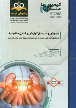 کتاب بیهوشی: بیهوشی و سیستم گوارشی و کنترل متابولیک‏‫ = Anesthesia and gastrointestinal system and metabolism‬‏‫: مجموعه سوالات آزمون ارتقاء و بورد بیهوشی اثر رضوانه مشهدی