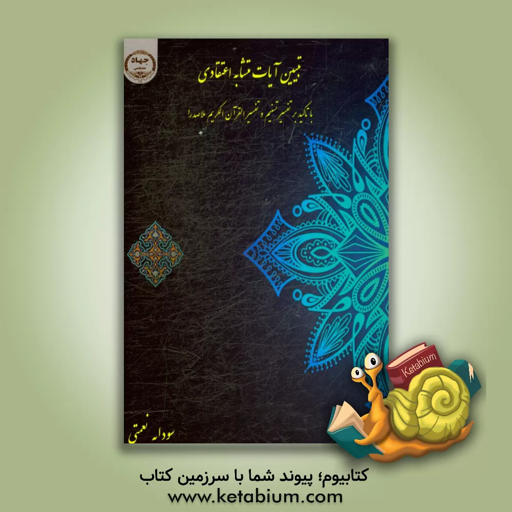 کتاب تبیین آیات متشابه اعتقادی: با تاکید بر تفسیر ملا صدرا و آیت الله جوادی آملی اثر سودابه نعمتی