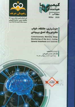 کتاب بیهوشی: هوشیاری، حافظه، خواب، مانیتورینگ عمق بیهوشیMiller 2020  خلاصه درس به همراه مجموعه سوالات آزمون ارتقاء و بورد بیهوشی با پاسخ تشریحی / کتاب آماد اثر محسن شیرانی