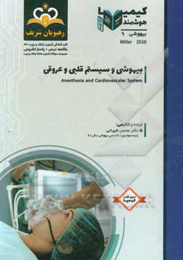 کتاب بیهوشی: بیهوشی و سیستم قلبی و عروقی- میلر 2020‬: خلاصه درس به همراه مجموعه سوالات آزمون ارتقاء و بورد بیهوشی با پاسخ تشریحی / کتاب آمادگی آزمون ارتقاء اثر محسن شیرانی