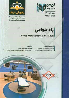 کتاب بیهوشی: راه هوایی - میلر 2020 خلاصه درس به همراه مجموعه سوالات آزمون ارتقاء و بورد بیهوشی با پاسخ تشریحی: کتاب آمادگی آزمون ارتقاء و بورد 1400 اثر لیلاسادات حسینی