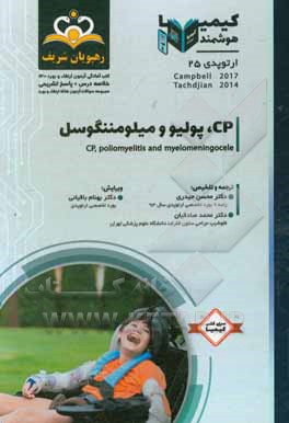 کتاب ارتوپدی: CP، پولیو و میلومننگوسل: خلاصه درس به همراه مجموعه سوالات آزمون ارتقاء و بورد ارتوپدی با پاسخ تشریحی Campbell 2013, Tachdjian 2014 ... اثر محسن حیدری