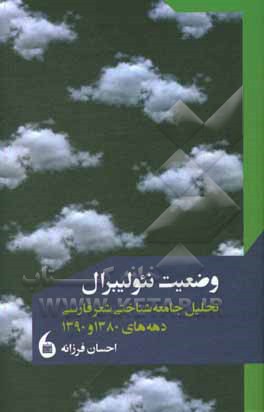 کتاب وضعیت نئولیبرال: تحلیل جامعه شناختی شعر فارسی دهه های 1380 و 1390 اثر احسان فرزانه