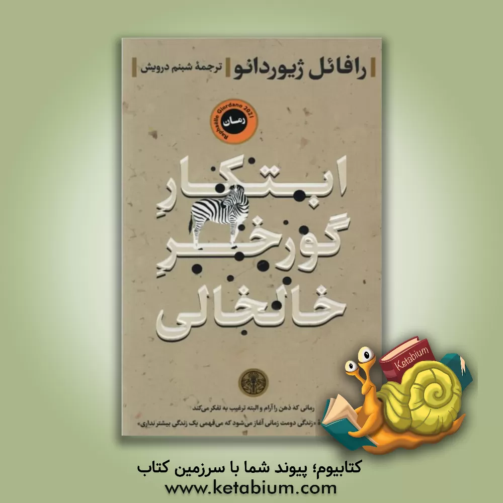 کتاب ابتکار گورخر خالخالی اثر رافائل ژیئوردانو