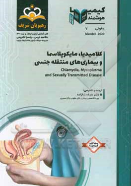 کتاب عفونی: کلامیدیا، مایکوپلاسما و بیماری های منتقله جنسی مندل 2020: خلاصه درس به همراه مجموعه سوالات آزمون ارتقاء و بورد عفونی با پاسخ تشریحی کتاب آمادگی اثر عارفه بابازاده