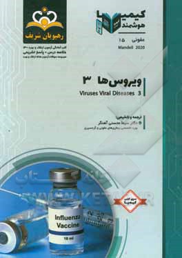 کتاب عفونی: ویروس ها: خلاصه درس به همراه مجموعه سوالات آزمون ارتقاء و بورد عفونی با پاسخ تشریحی ... اثر تبسم زواری