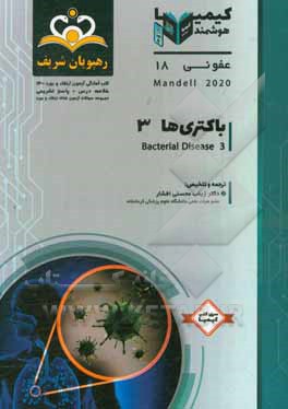 کتاب عفونی: باکتری ها: خلاصه درس به همراه مجموعه سوالات آزمون ارتقاء و بورد عفونی با پاسخ تشریحی اثر زینب محسنی‌افشار