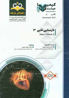 کتاب قلب: نارسایی قلبی، آریتمی قلبی خلاصه درس به همراه مجموعه سوالات آزمون ارتقاء و بورد قلب با پاسخ تشریحی ... اثر فائزه دهقانی‌تفتی