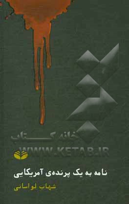 کتاب نامه به یک پرنده ی آمریکایی: یک داستان بلند اثر شهاب لواسانی