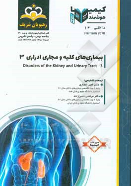 کتاب داخلی: بیماری های کلیه و مجاری ادراری ‏‫3: خلاصه درس به همراه مجموعه سوالات آزمون ارتقاء و بورد داخلی با پاسخ تشریحی ... اثر امیر انصاری