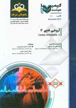 کتاب قلب: آریتمی قلبی 2: خلاصه درس به همراه مجموعه سوالات آزمون ارتقاء و بورد قلب با پاسخ تشریحی ... اثر منا یدالهی