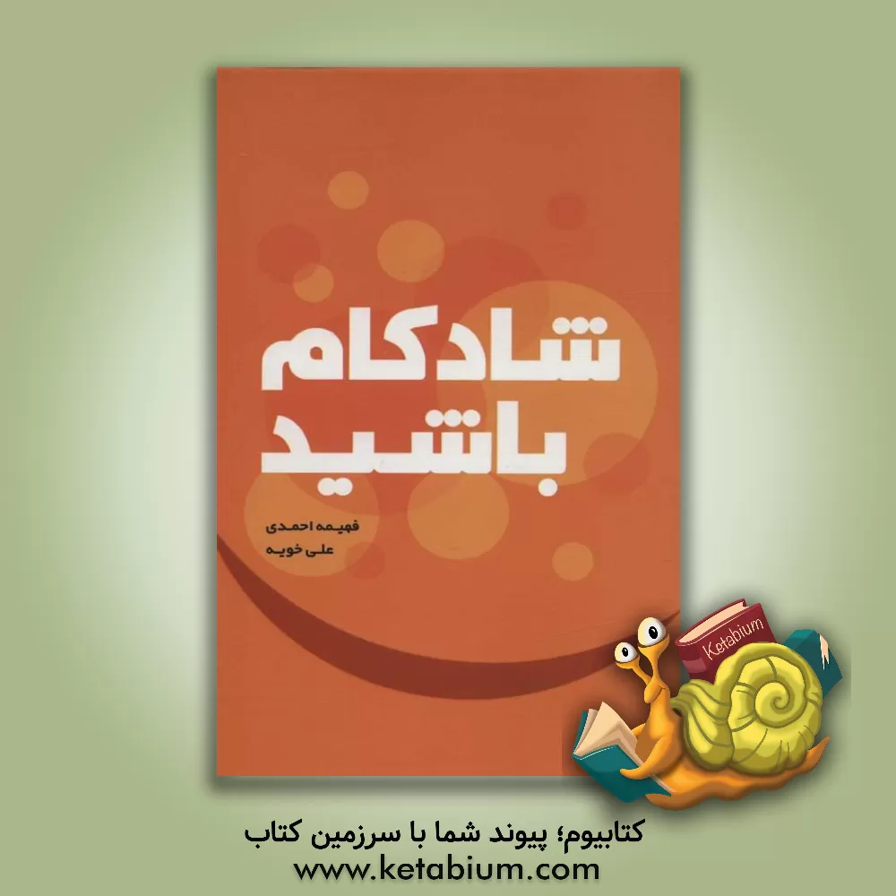 کتاب شادکام باشید اثر فهیمه احمدی