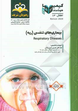 کتاب اطفال: بیماری های تنفسی (ریه): نلسون 2020: خلاصه درس به همراه مجموعه سوالات آزمون ارتقاء و بورد اطفال با پاسخ تشریحی ... اثر نازنین فرح‌بخش
