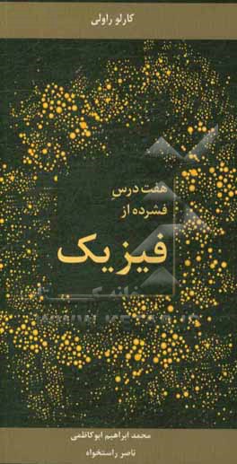 کتاب هفت درس فشرده از فیزیک اثر کارلو روولی