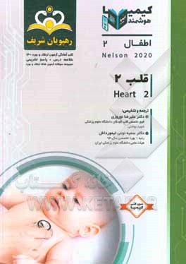کتاب اطفال: قلب 2: خلاصه درس به همراه مجموعه سوالات آزمون ارتقاء و بورد اطفال با پاسخ تشریحی ... اثر علیرضا نوروزی