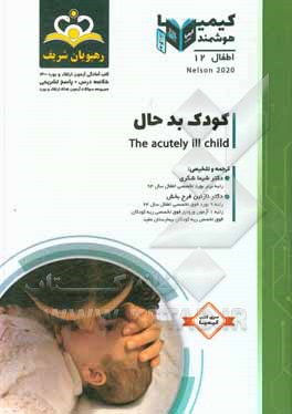 کتاب اطفال: کودک بد حال: خلاصه درس به همراه مجموعه سوالات آزمون ارتقاء و بورد اطفال با پاسخ تشریحی ... اثر شیما شکری