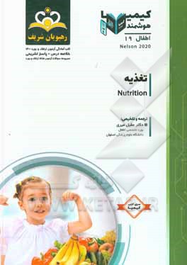 کتاب اطفال: تغذیه: خلاصه درس به همراه مجموعه سوالات آزمون ارتقاء و بورد اطفال با پاسخ تشریحی ... |اثر عقیل میری