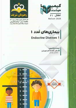 کتاب اطفال: بیماری های غدد 1 نلسون 2020: خلاصه درس به همراه مجموعه سوالات آزمون ارتقاء و بورد اطفال با پاسخ تشریحی ... اثر آتنا مدانلوجویباری