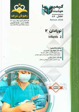 کتاب اطفال: نوزادان 2: خلاصه درس به همراه مجموعه سوالات آزمون ارتقاء و بورد اطفال با پاسخ تشریحی ... اثر ایمان وفایی
