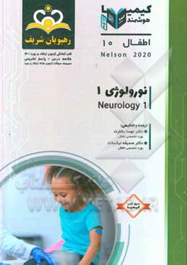 کتاب اطفال: نورولوژی 1: خلاصه درس به همراه مجموعه سوالات آزمون ارتقاء و بورد اطفال با پاسخ تشریحی ... اثر صدیقه نیک‌بخت