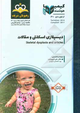 کتاب ارتوپدی: دیسپلازی اسکلتی و مقالات کمپل 2017، تاچیان 2014: خلاصه درس به همراه مجموعه سوالات آزمون ارتقاء و بورد ارتوپدی با پاسخ تشریحی ... اثر علی کیپورفرد