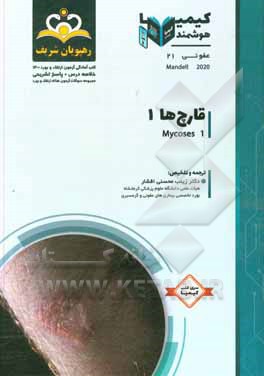 کتاب عفونی: قارچ ها 1 مندل 2020: خلاصه درس به همراه مجموعه سوالات آزمون ارتقاء و بورد عفونی با پاسخ تشریحی ... اثر زینب محسنی‌افشار